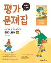 중학 영어 1-2 평가문제집(2025)