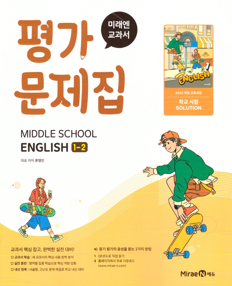 중학 영어 1-2 평가문제집(2025)