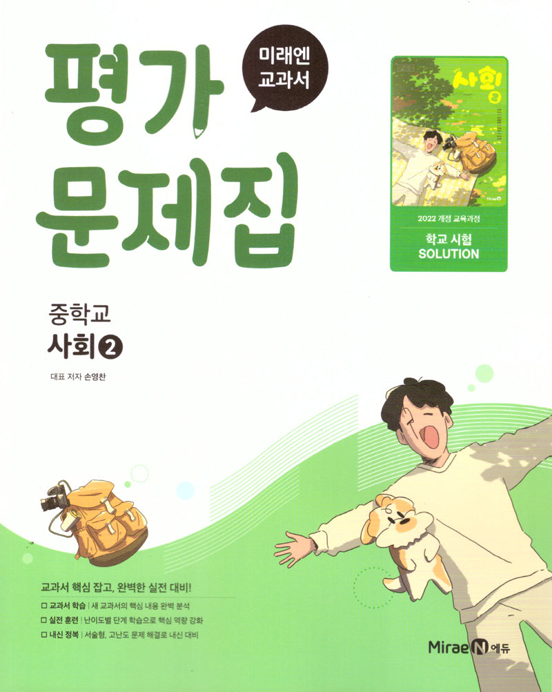 미래엔 교과서 평가문제집 중학교 사회2(2026)(22개정)