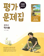 미래엔 교과서 평가문제집 중학교 역사2(2026)(22개정)
