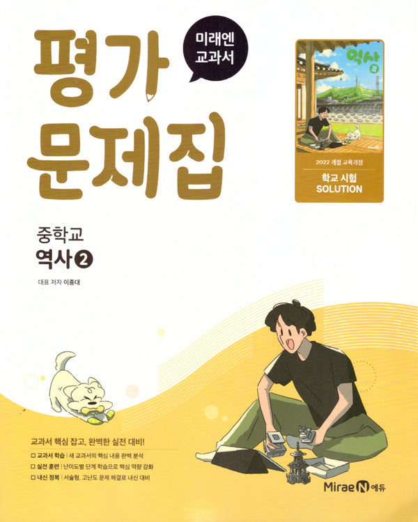 미래엔 교과서 평가문제집 중학교 역사2(2026)(22개정)