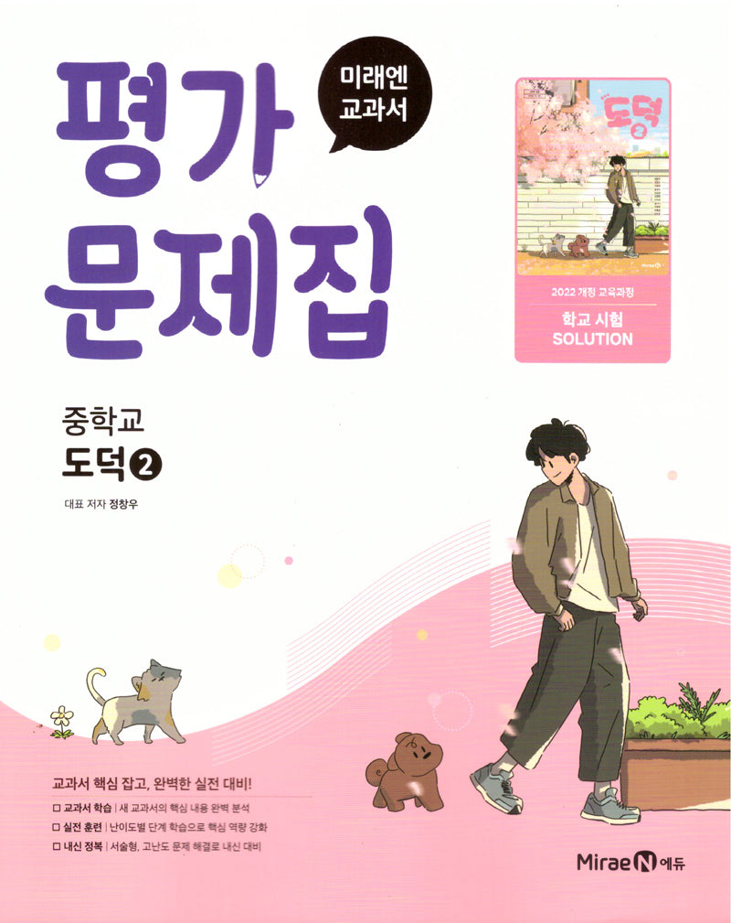 미래엔 교과서 중학 도덕2 평가문제집(2026)