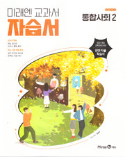 고등 통합사회2 자습서(정창우)(2025)
