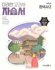 고등 한국사2 자습서(강승호)(2025)