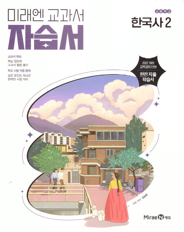 고등 한국사2 자습서(강승호)(2025)