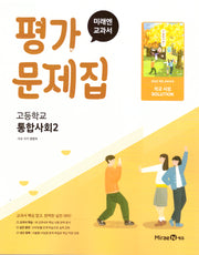 고등 통합사회2 평가문제집(정창우)(2025)