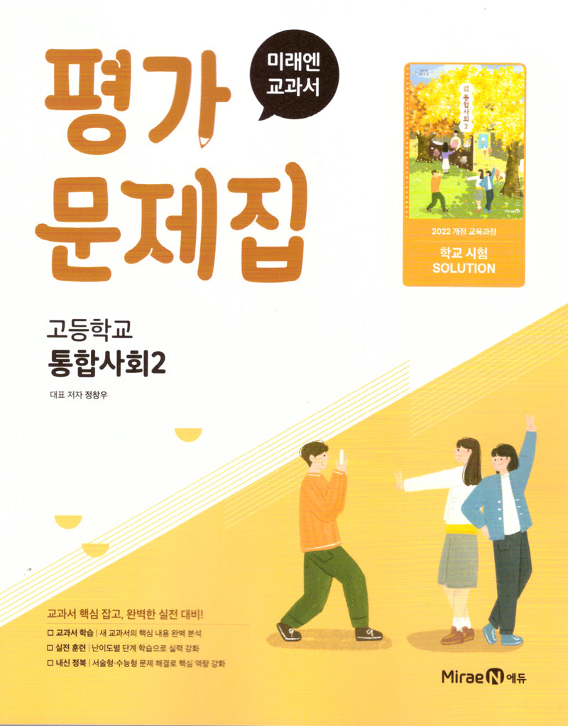 고등 통합사회2 평가문제집(정창우)(2025)