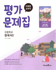 고등 한국사2 평가문제집(강승호)(2025)