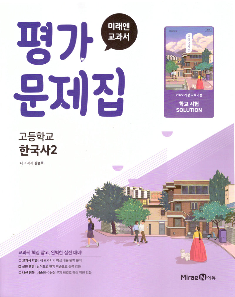 고등 한국사2 평가문제집(강승호)(2025)