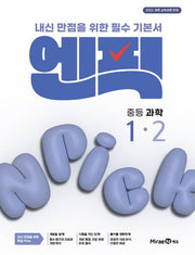 엔픽 중등 과학 1-2(2026)