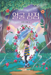 얼굴 상점(익사이팅북스 레벨 2)