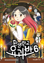 환생학교 요괴반 6(양장본 Hardcover)