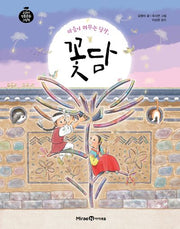 마음이 머무는 담장, 꽃담(교과서 전통문화 그림책)(양장본 Hardcover)