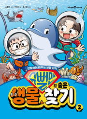 슈뻘맨의 숨은 생물 찾기 2