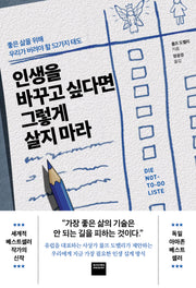 인생을 바꾸고 싶다면 그렇게 살지 마라