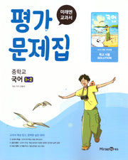 중학 국어 1-2 평가문제집(신유식)(2025)
