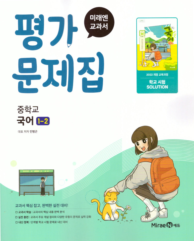 중학 국어 1-2 평가문제집(민병곤)(2025)