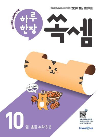 하루 한장 쏙셈 10: 초등 5-2(2026)(쏙셈 시리즈 10)