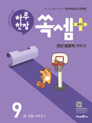 하루 한장 쏙셈 플러스 9: 초등 수학 5-1