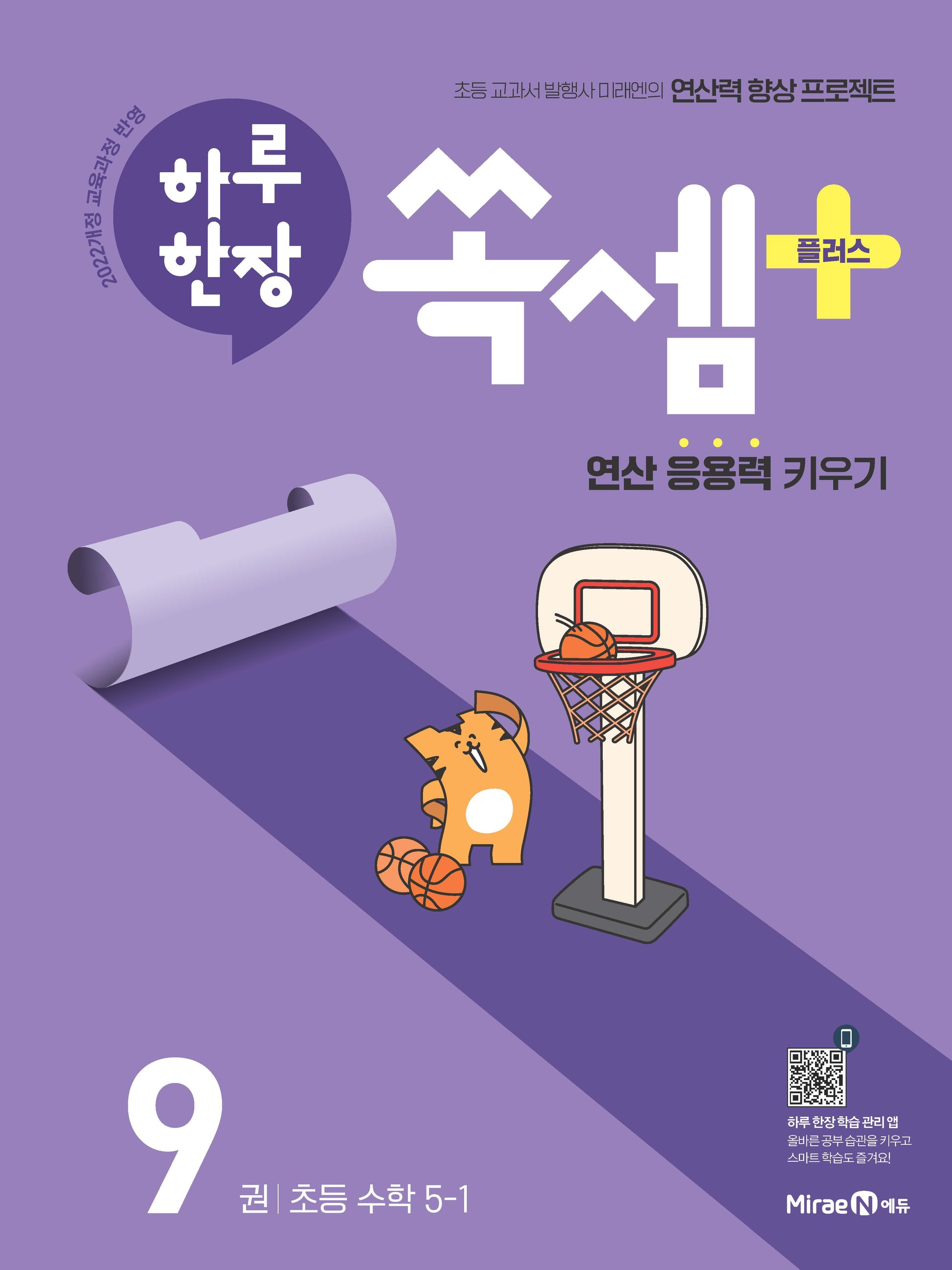 하루 한장 쏙셈 플러스 9: 초등 수학 5-1