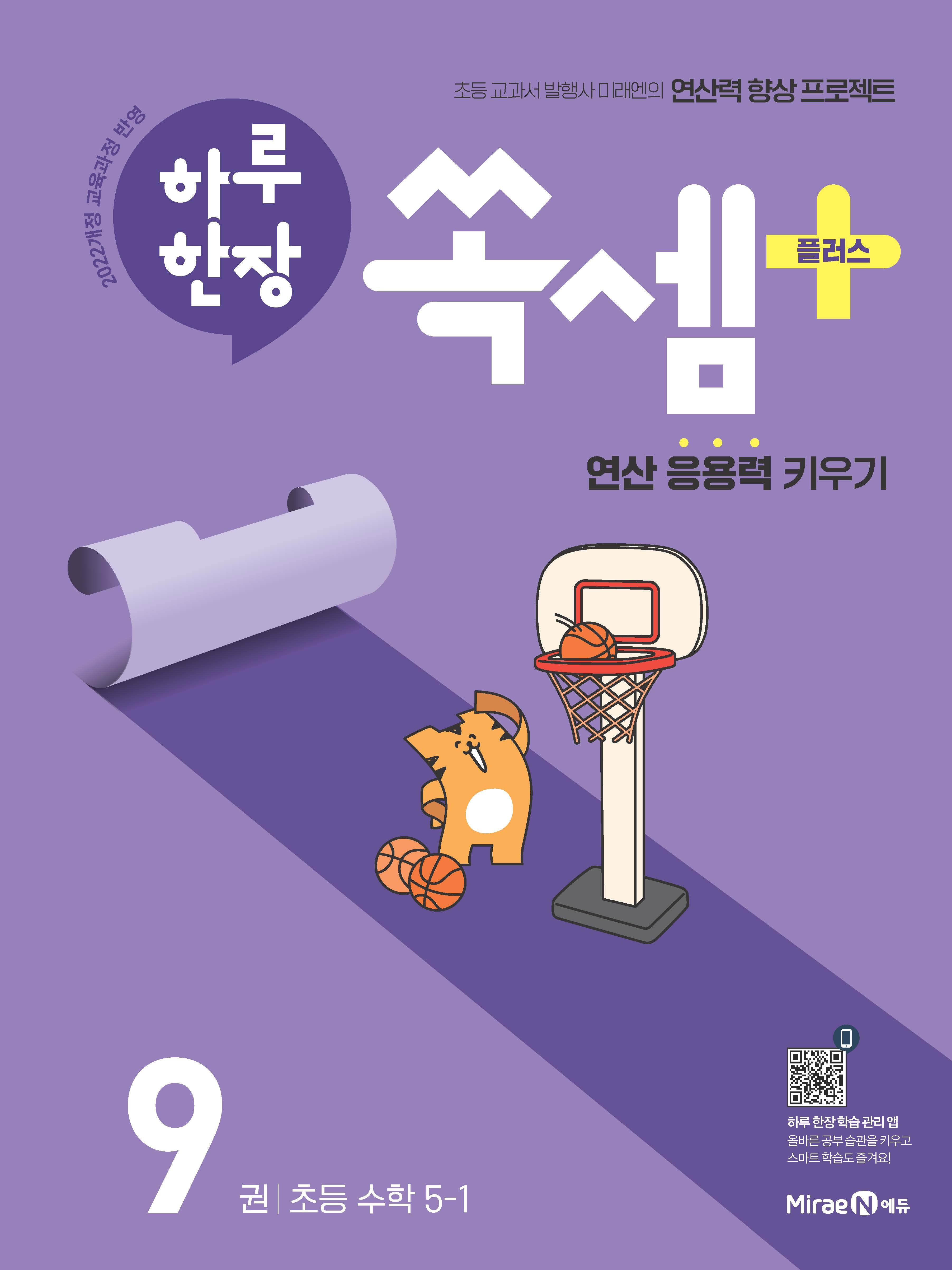 하루 한장 쏙셈 플러스 9: 초등 수학 5-1