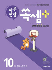 하루 한장 쏙셈 플러스 10: 초등 수학 5-2(2026)