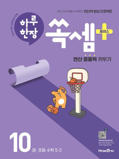 하루 한장 쏙셈 플러스 10: 초등 수학 5-2(2026)