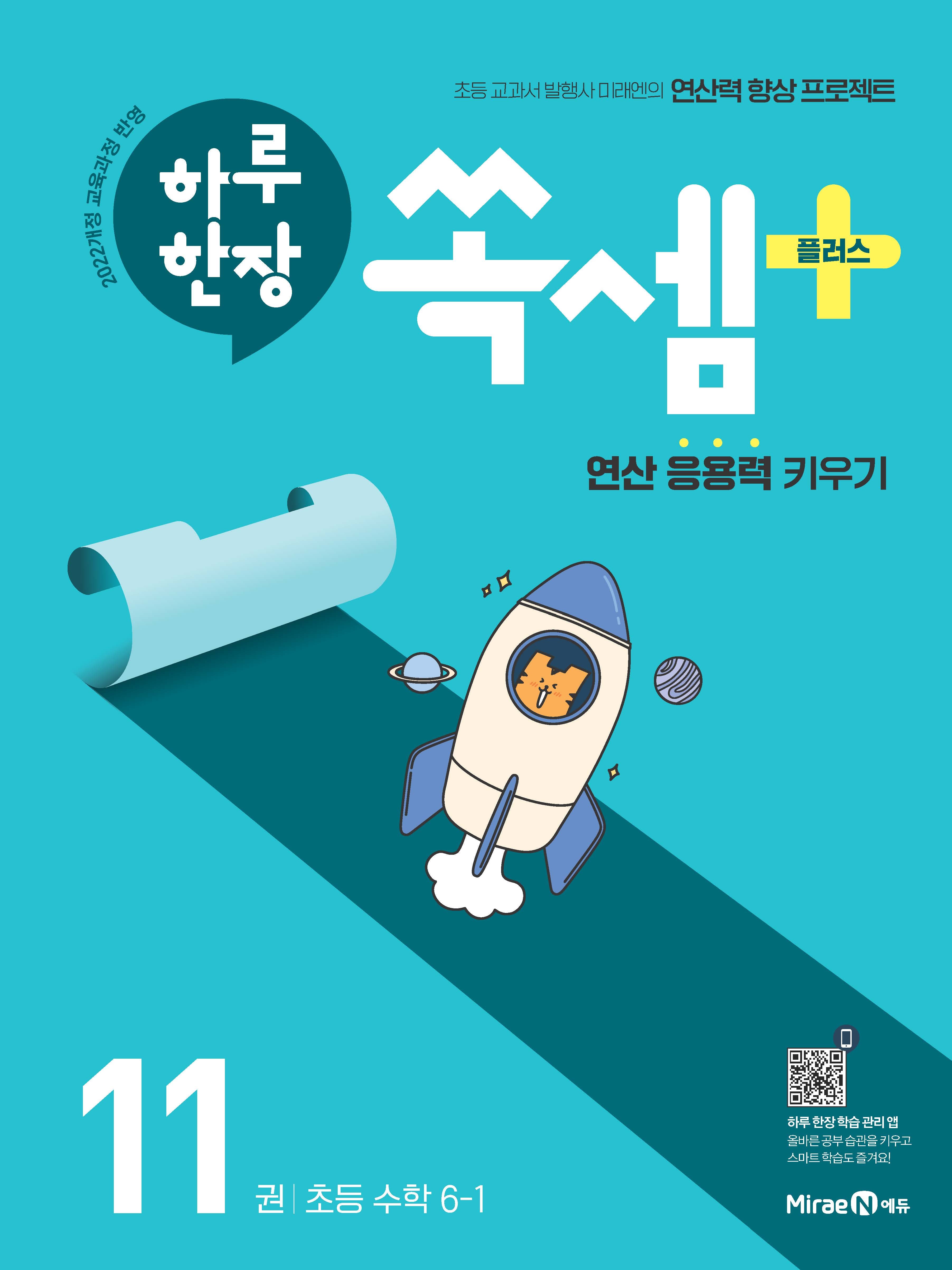 하루 한장 쏙셈 플러스 11: 초등 수학 6-1