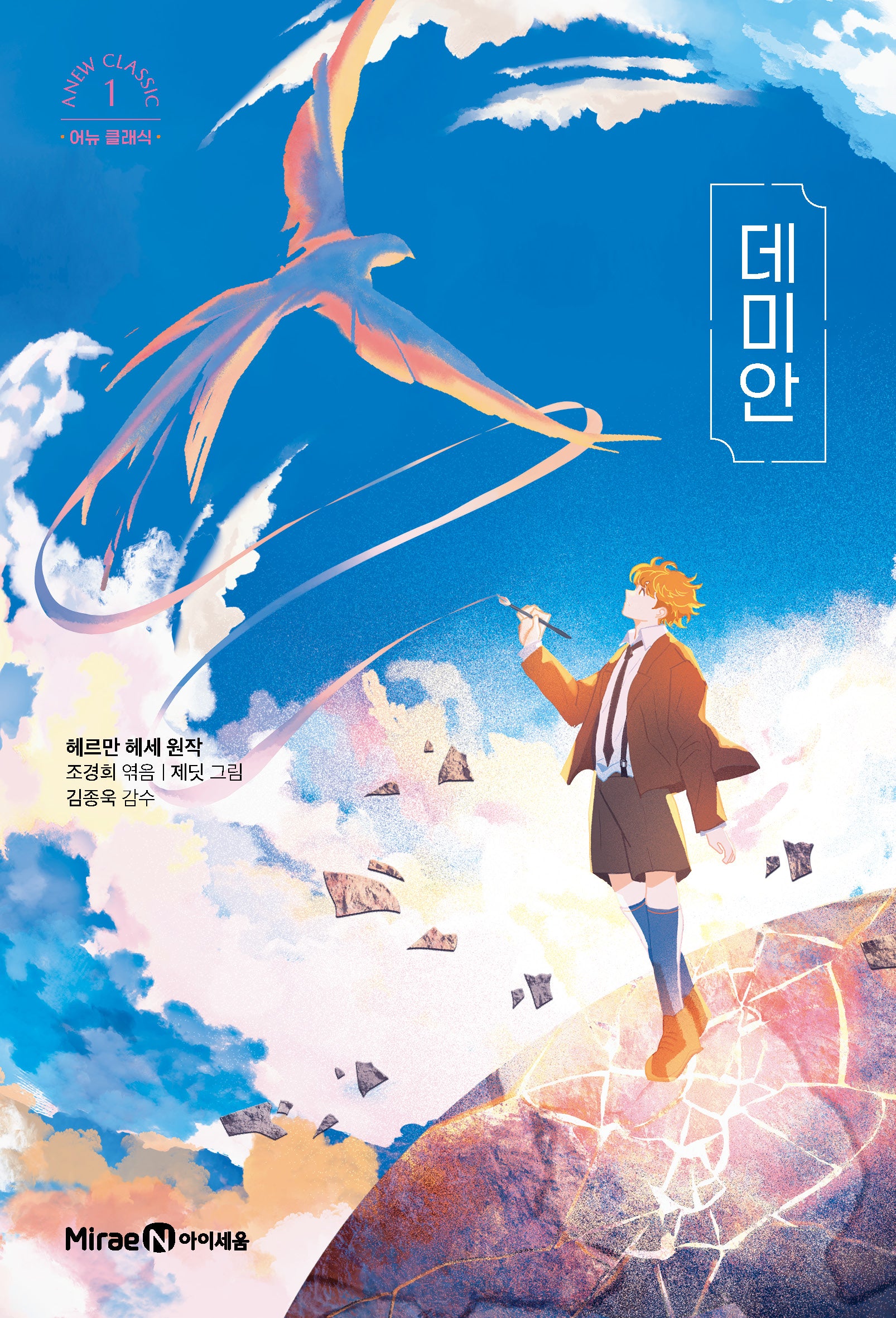 데미안(어뉴 클래식 1)