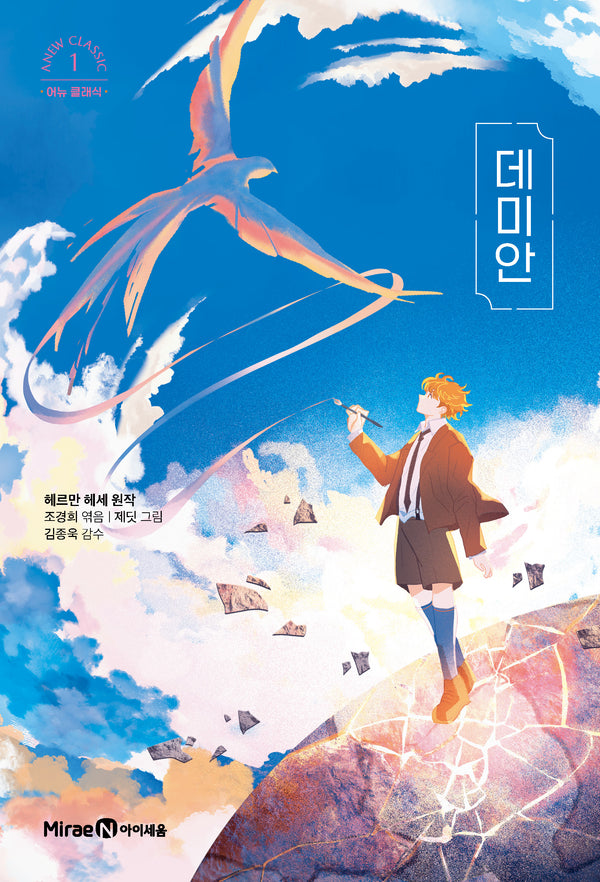 데미안(어뉴 클래식 1)