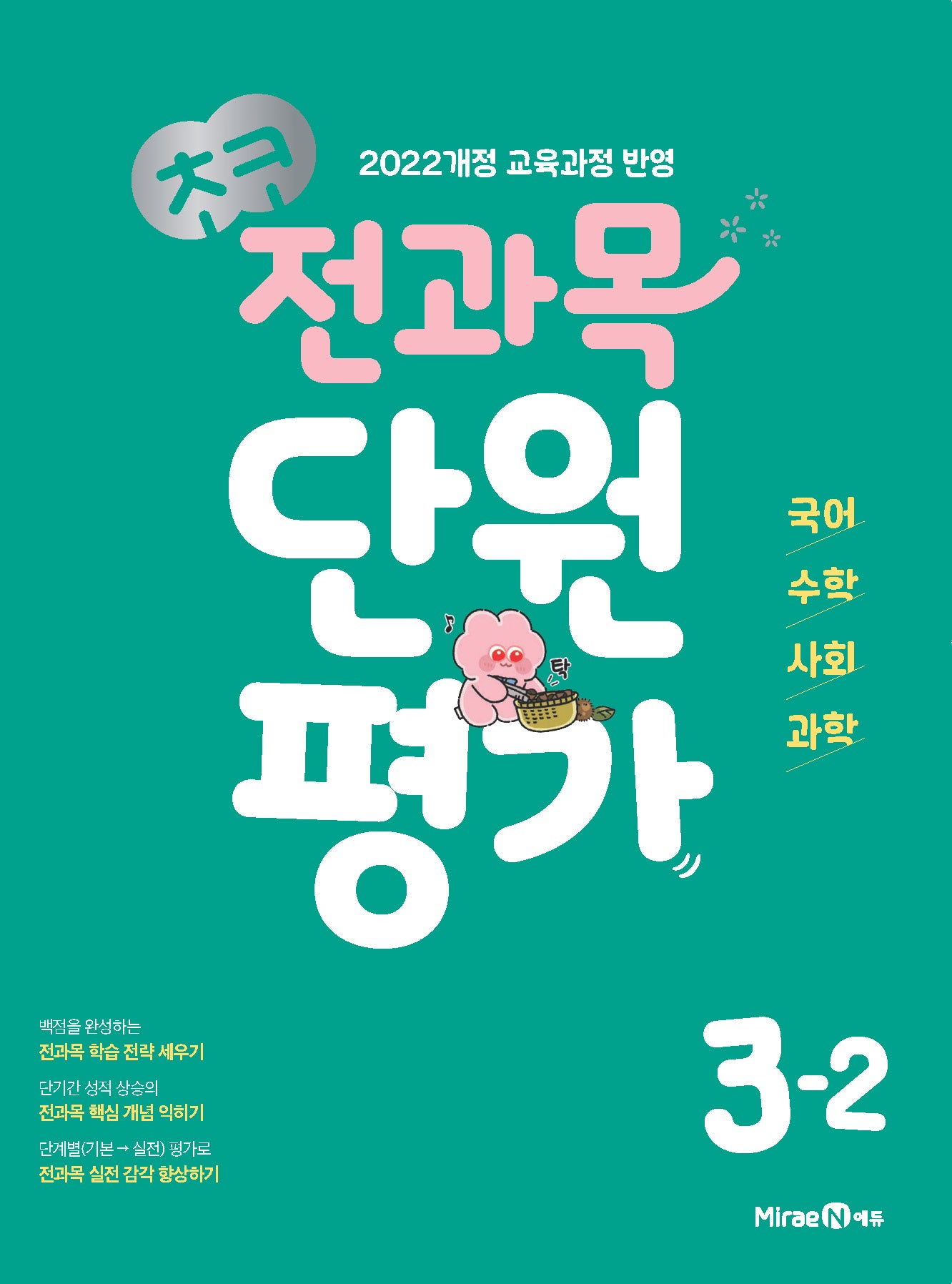 초코 전과목 단원평가 초등 국어·수학·사회·과학 3-2(2026)(개정판)
