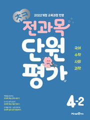 초코 전과목 단원평가 초등 국어·수학·사회·과학 4-2(2026)(개정판)
