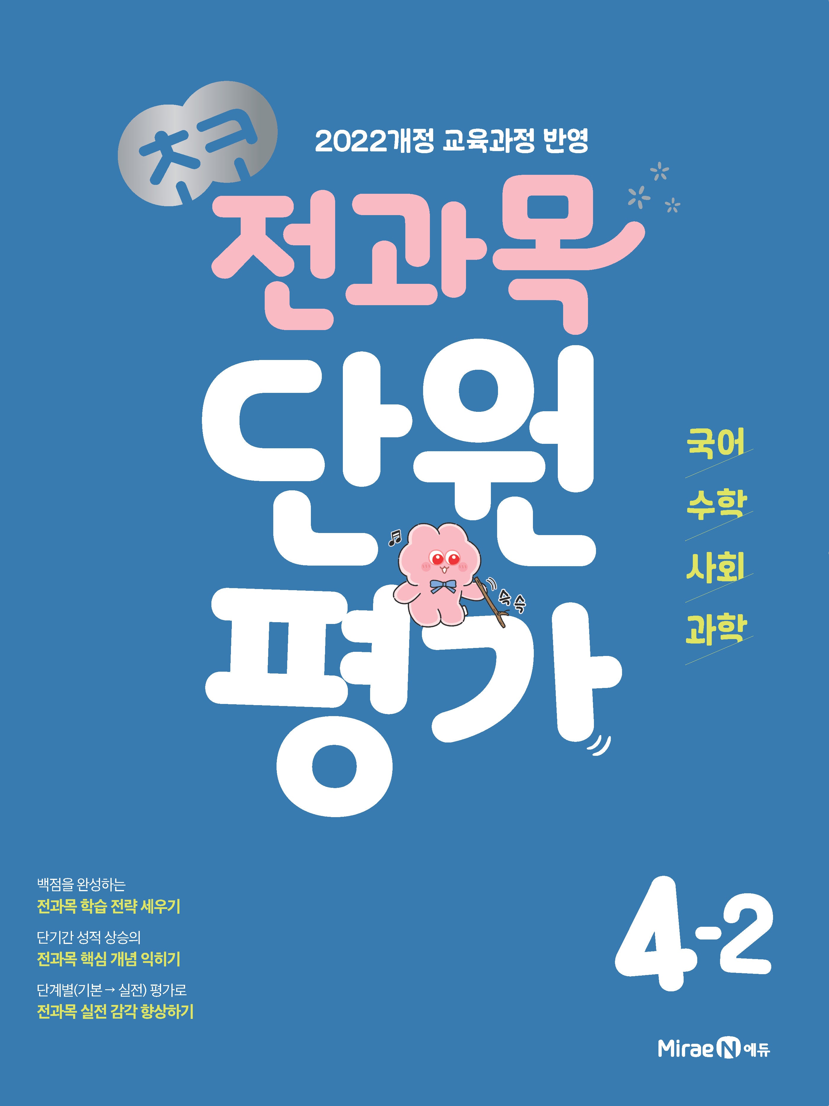 초코 전과목 단원평가 초등 국어·수학·사회·과학 4-2(2026)(개정판)