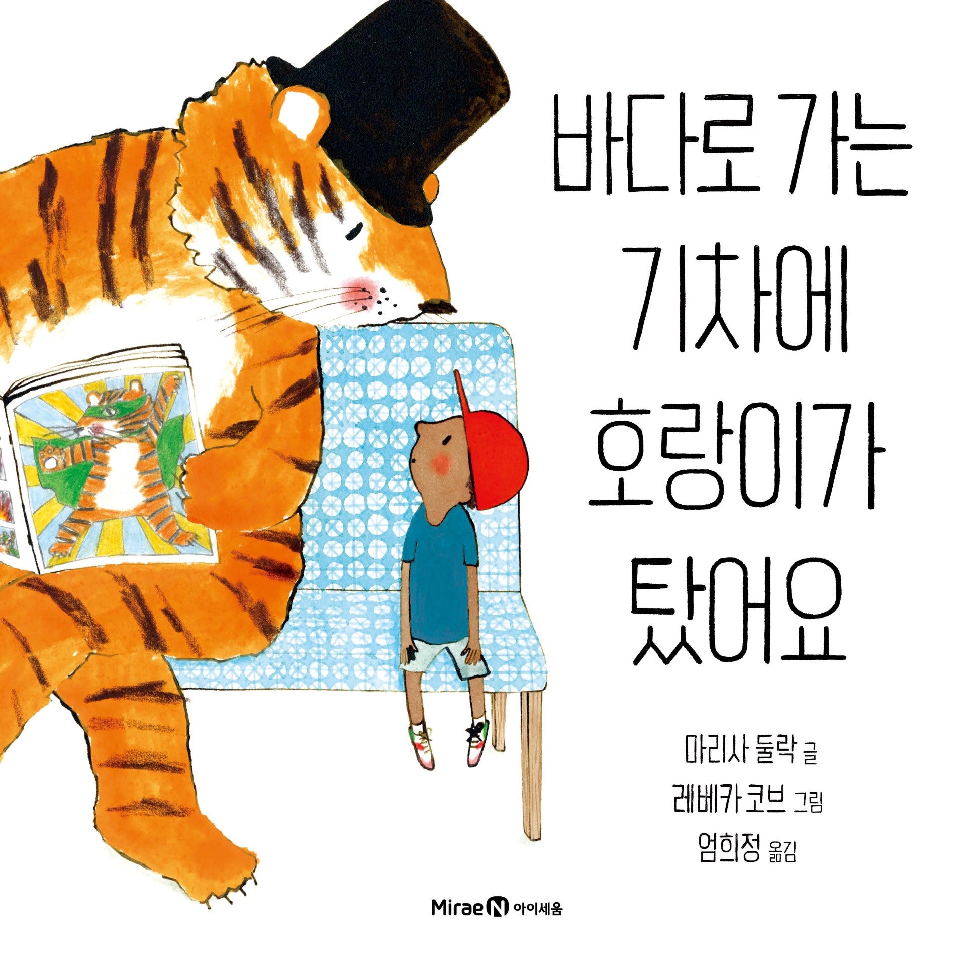 바다로 가는 기차에 호랑이가 탔어요(미래엔그림책)(양장본 Hardcover)