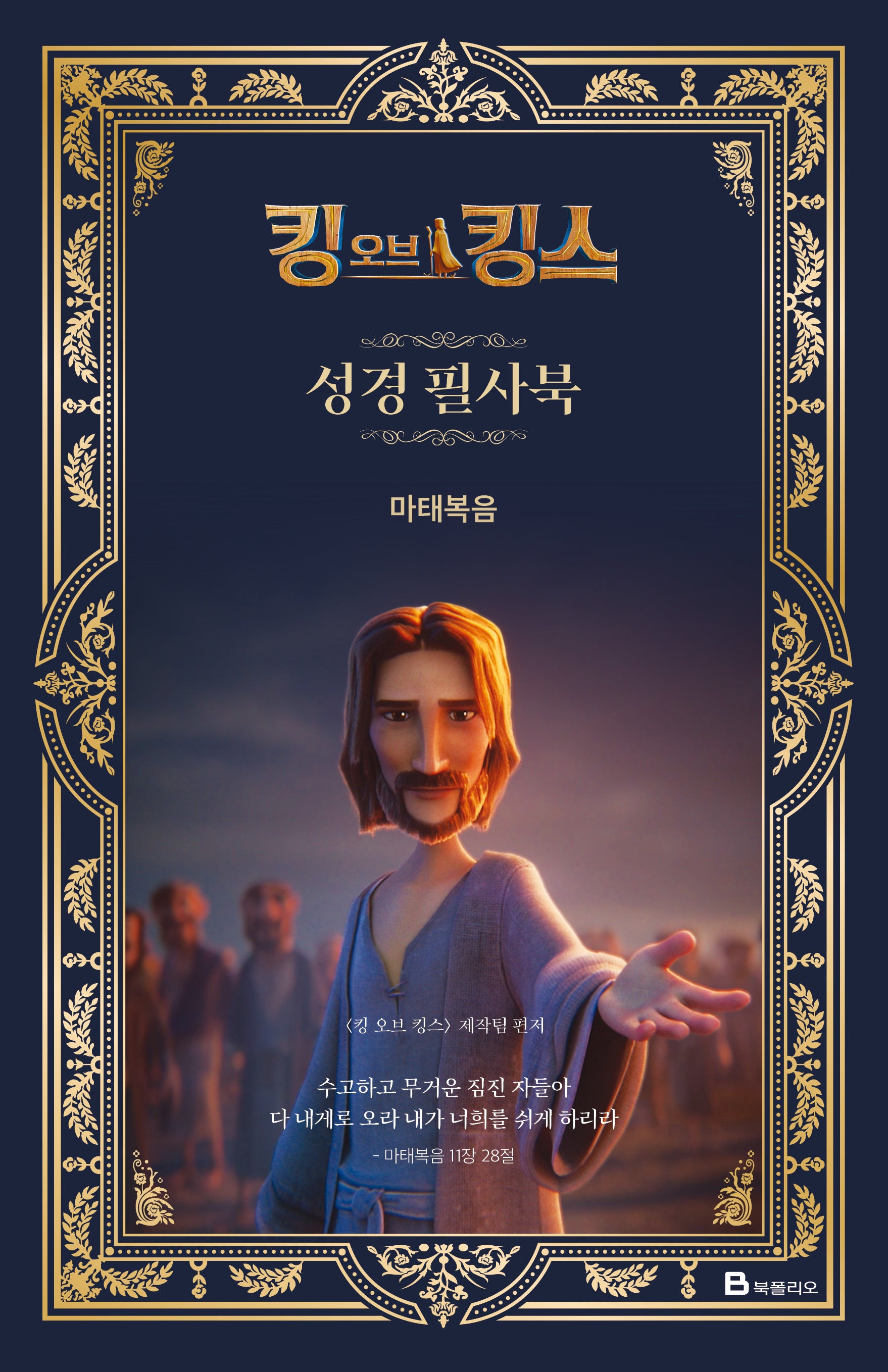 킹 오브 킹스 성경 필사북 : 마태복음(양장본 Hardcover)