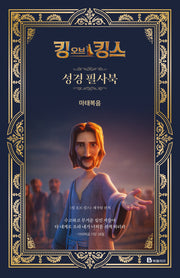 킹 오브 킹스 성경 필사북 : 마태복음(양장본 Hardcover)