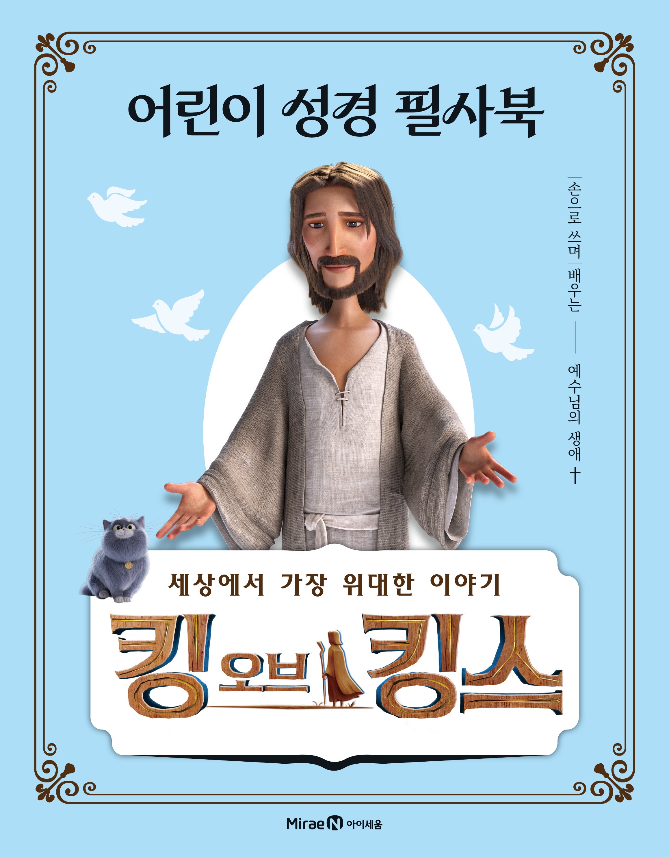 킹 오브 킹스 어린이 성경 필사북