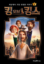 킹 오브 킹스(상)(양장본 Hardcover)
