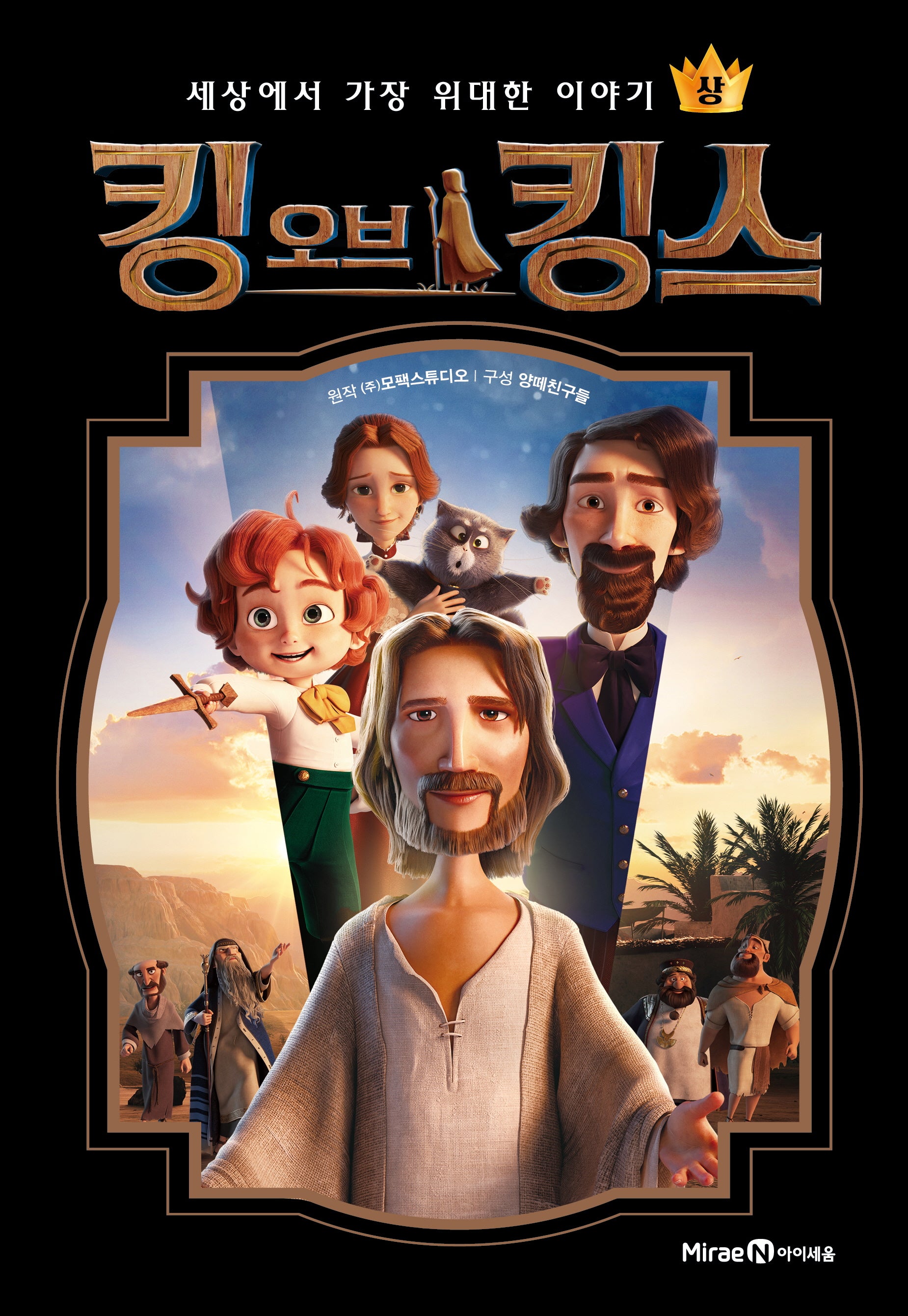 킹 오브 킹스(상)(양장본 Hardcover)