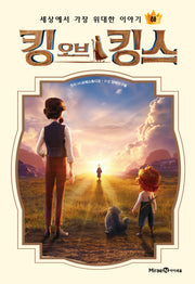 킹 오브 킹스(하)(양장본 Hardcover)