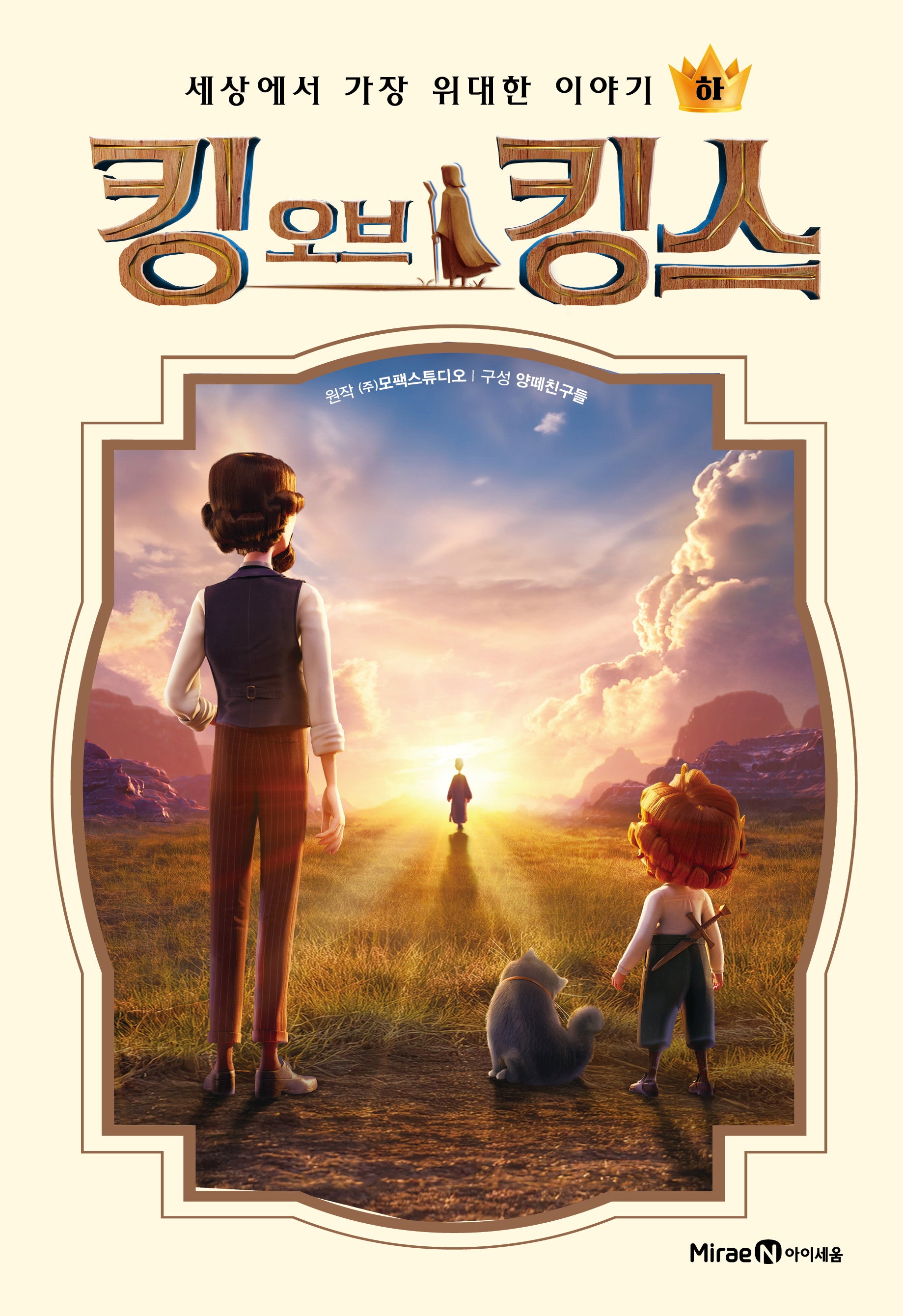 킹 오브 킹스(하)(양장본 Hardcover)