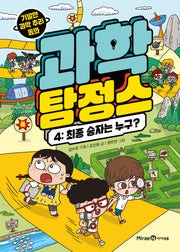 과학 탐정스 4: 최종 승자는 누구?(양장본 Hardcover)