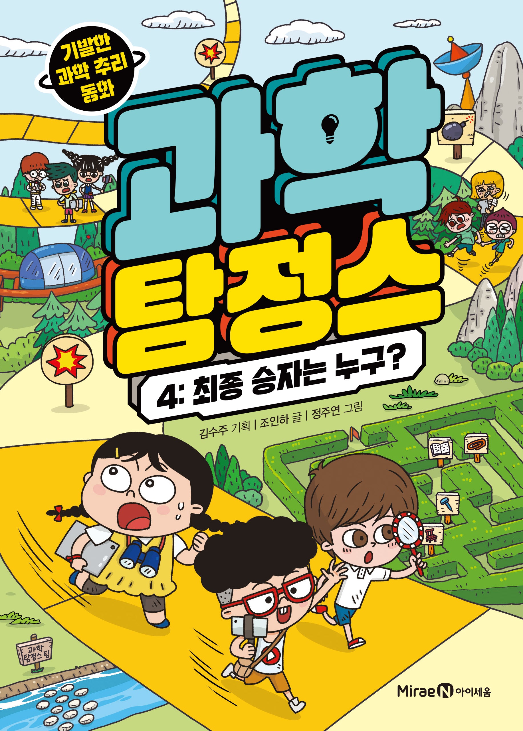 과학 탐정스 4: 최종 승자는 누구?(양장본 Hardcover)