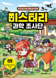 미스터리 과학 조사단 9: 동식물의 특징과 역할
