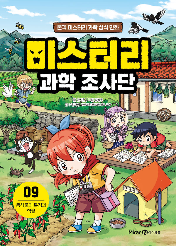 미스터리 과학 조사단 9: 동식물의 특징과 역할