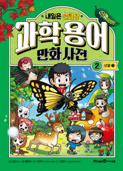 내일은 실험왕 과학용어 만화 사전 2: 생물1(양장본 Hardcover)
