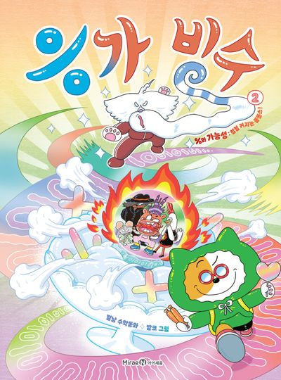 응가 빙수 2: %와 가능성: 점점?커지는?불똥스!
