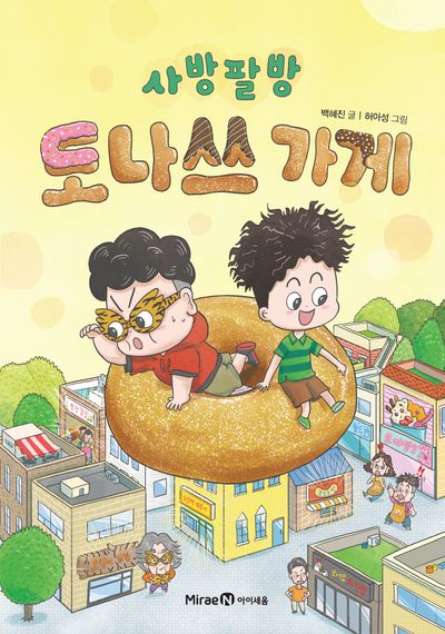 사방팔방 도나쓰 가게(익사이팅북스 1)