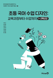 초등 국어 수업 디자인: 교육과정부터 수업까지 1~2학년군(한국초등국어교육연구소 미래엔 국어수업연구총서 1)