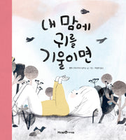 내 맘에 귀를 기울이면(미래엔그림책)